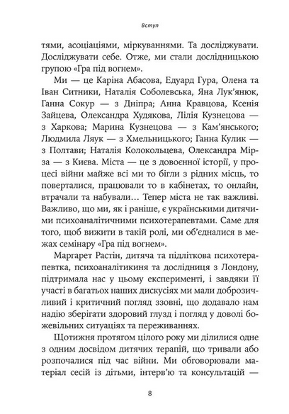 Гра під вогнем. Історії, робота, спостереження, думки українських психоаналітичних дитячих терапевтів під час війни - Анна Кравцова, Каріна Абасова, Едуард Гура (978-617-8419-18-9) - Фото 5 Гра під вогнем. Історії, робота, спостереження, думки українських психоаналітичних дитячих терапевтів під час війни - Анна Кравцова, Каріна Абасова, Едуард Гура (978-617-8419-18-9) - зображення 5