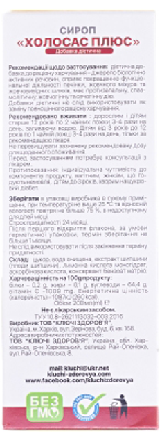 Холосас плюс сироп Ключі здоров'я жовчогінний із мірною склянкою 200 мл (4820072674840) - зображення 2
