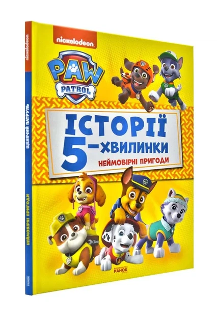 Неймовірні пригоди. Щенячий патруль. Історії 5-хвилинки - Фото 1 Неймовірні пригоди. Щенячий патруль. Історії 5-хвилинки - зображення 1