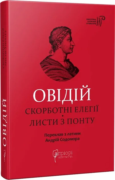 Овидий. Скорбные элегии. Письма из Понта - Фото 1 Овидий. Скорбные элегии. Письма из Понта - изображение 1