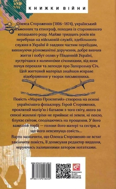 Марко Проклятий Стороженко О. Фоліо - изображение 4
