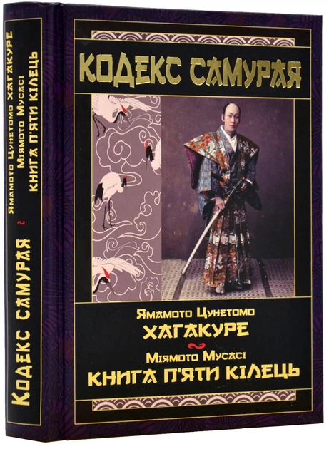 Кодекс самурая. Хагакурэ. Книга пяти колец - Фото 1 Кодекс самурая. Хагакурэ. Книга пяти колец - изображение 1
