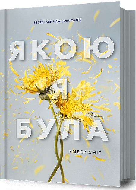 Якою я була - Ембер Сміт (978-617-523-271-2) - Фото 1 Якою я була - Ембер Сміт (978-617-523-271-2) - изображение 1