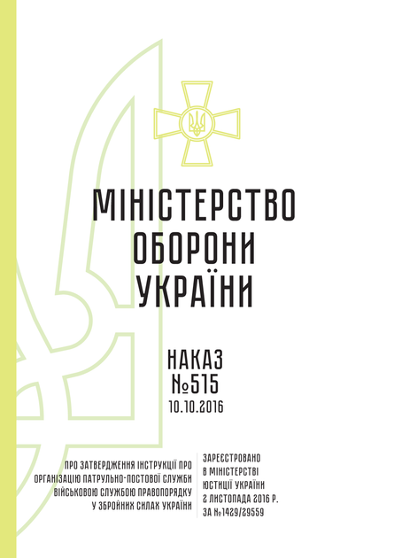 Наказ 515 + Додатки. Про затвердження Інструкції про організацію патрульно-постової служби Військовою службою правопорядку у Збройних Силах України, A4, портретна орієнтація - изображение 2