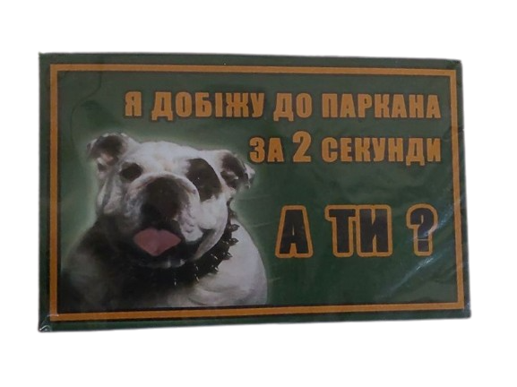 Табличка-134 "Я добіжу до паркана за 2 секунди, А ТИ?" (бульдог) 20х12 см - зображення 2