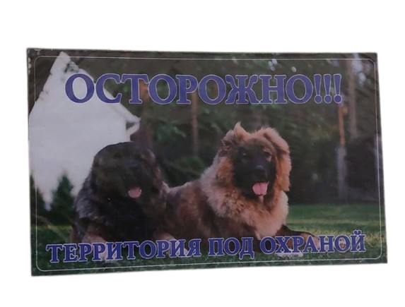 Табличка (рос) 221 "Осторожно! Территория под охраной!" - Фото 2 Табличка (рос) 221 "Осторожно! Территория под охраной!" - зображення 2