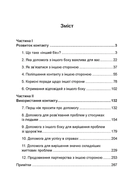 Отримання допомоги від «іншої сторони» за методом Сільви - Хосе Сільва, Роберт Стоун, Мягкий, 269стр, Сварог - Фото 2 Отримання допомоги від «іншої сторони» за методом Сільви - Хосе Сільва, Роберт Стоун, Мягкий, 269стр, Сварог - изображение 2