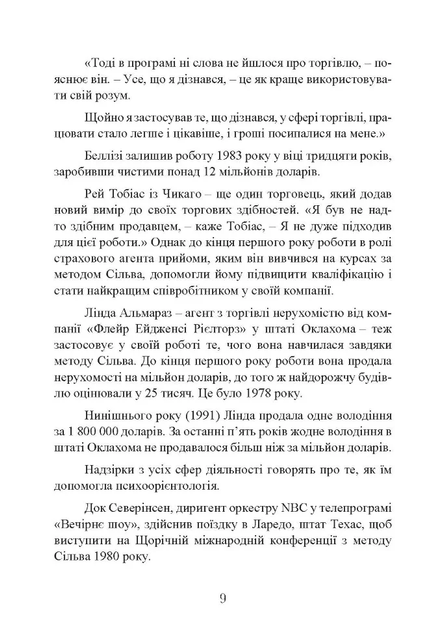 Мистецтво торгівлі за методом Сільви - Хосе Сільва, Ед Бернд (молодший), Мягкий, 317стр, Сварог - Фото 9 Мистецтво торгівлі за методом Сільви - Хосе Сільва, Ед Бернд (молодший), Мягкий, 317стр, Сварог - изображение 9