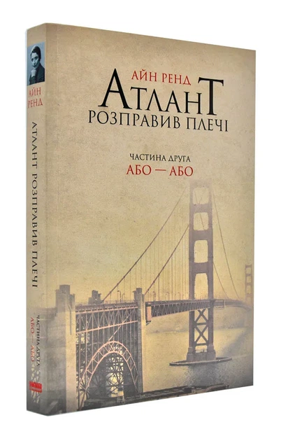 Атлант расправил плечи. Часть 2. Или-или - Фото 1 Атлант расправил плечи. Часть 2. Или-или - изображение 1
