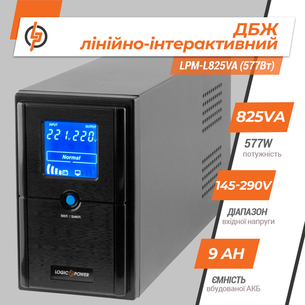 ДБЖ LogicPower LPM-L825VA (577Вт) лінійно-інтератівний - зображення 2