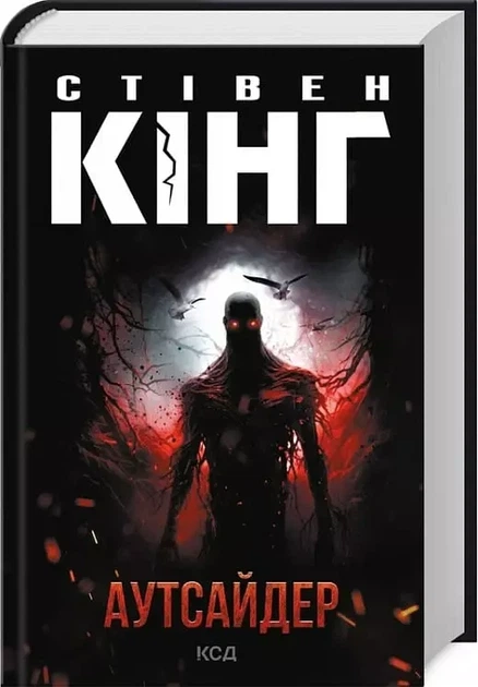 Аутсайдер - Стивен Кинг - Фото 1 Аутсайдер - Стивен Кинг - изображение 1