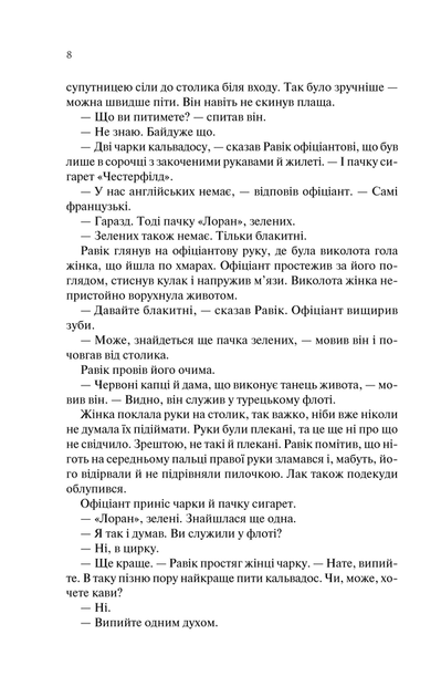 Тріумфальна арка/Ремарк Еріх Марія/9786171512788 - изображение 5