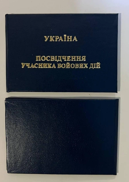 Посвідчення учасника бойових дій, синє - зображення 4
