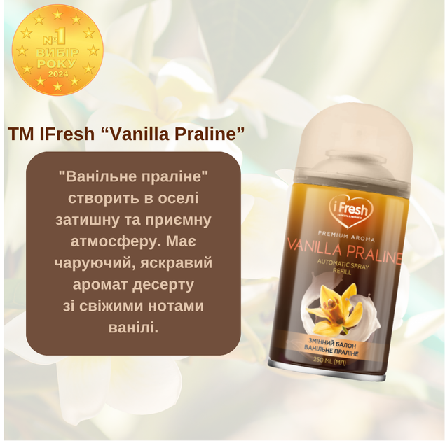 Упаковка сменных аэрозольных баллонов iFresh Premium aroma vanilla praline 250 мл х 2 шт (iF-000037) - Фото 3 Упаковка сменных аэрозольных баллонов iFresh Premium aroma vanilla praline 250 мл х 2 шт (iF-000037) - изображение 3
