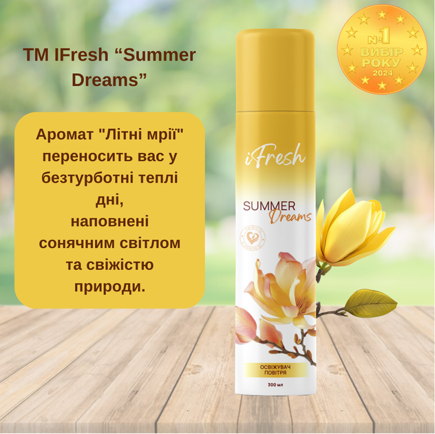 Упаковка освіжувачів повітря iFresh Літні мрії 300 мл x 3 шт (2000999990380) - Фото 3 Упаковка освіжувачів повітря iFresh Літні мрії 300 мл x 3 шт (2000999990380) - зображення 3