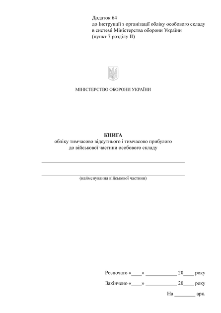 Книга обліку тимчасово відсутнього та тимчасово прибулого до військової частини особового складу, A4, портретна орієнтація - Фото 2 Книга обліку тимчасово відсутнього та тимчасово прибулого до військової частини особового складу, A4, портретна орієнтація - изображение 2