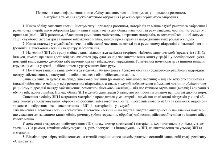 Книга обліку запасних частин, інструменту і приладдя розсипом, матеріалів та майна служб ракетного озброєння і ракетно-артилерійського озброєння, А3, A3, альбомна орієнтація - Фото 6 Книга обліку запасних частин, інструменту і приладдя розсипом, матеріалів та майна служб ракетного озброєння і ракетно-артилерійського озброєння, А3, A3, альбомна орієнтація - изображение 6