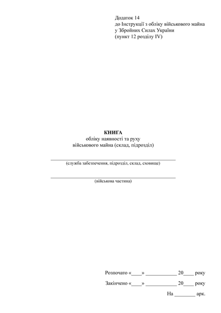 Книга обліку наявності та руху військового майна (склад підрозділ), A4, портретна орієнтація - изображение 2