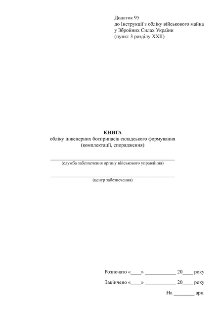 Книга обліку інженерних боєприпасів складського формування (комплектації спорядження), A4, портретна орієнтація. Тверда обкладинка - Фото 2 Книга обліку інженерних боєприпасів складського формування (комплектації спорядження), A4, портретна орієнтація. Тверда обкладинка - изображение 2