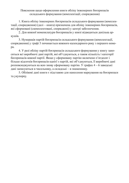 Книга обліку інженерних боєприпасів складського формування (комплектації спорядження), A4, портретна орієнтація. Тверда обкладинка - Фото 3 Книга обліку інженерних боєприпасів складського формування (комплектації спорядження), A4, портретна орієнтація. Тверда обкладинка - изображение 3