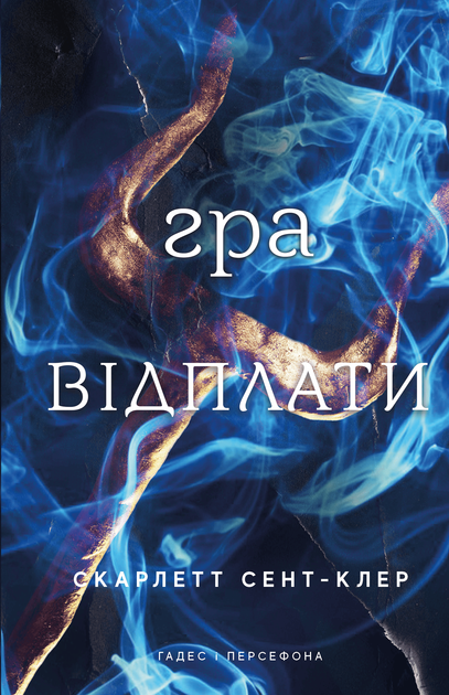 Гадес та Персефона. Книга 4: Гра відплати (9786175483978) - Фото 1 Гадес та Персефона. Книга 4: Гра відплати (9786175483978) - зображення 1