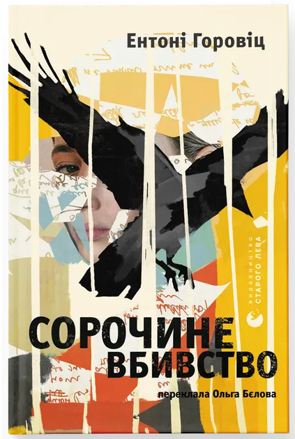Сорочине вбивство (9789664484043) - Фото 1 Сорочине вбивство (9789664484043) - зображення 1