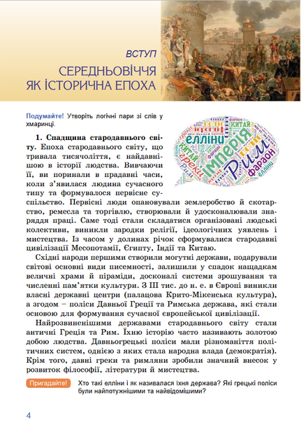 Всесвітня історія 7 клас. Підручник - Тетяна Ладиченко, Ілона Лукач, Ольга Івченко (978-617-8370-35-0) - изображение 3