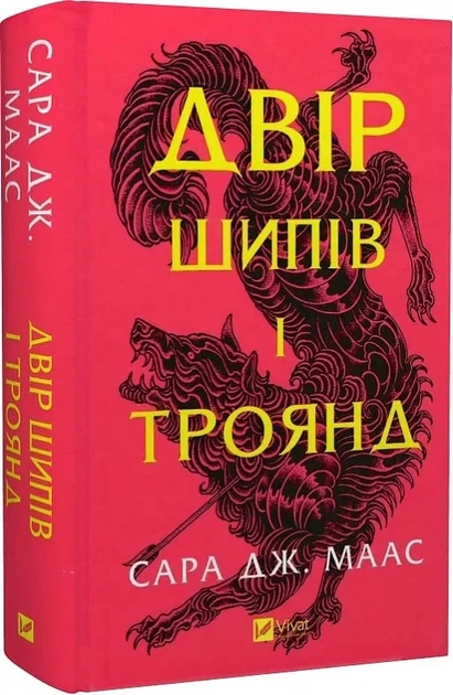 Двор шипов и роз. Комплект из 4 книг/ Сара Дж. Маас (на украинском) (4820000100335) - изображение 2