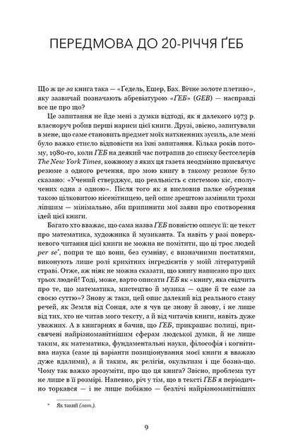 Ґедель, Ешер, Бах. Вічне золоте плетиво - Дуґлас Р. Гофстедтер (978-617-548-343-5) - Фото 4 Ґедель, Ешер, Бах. Вічне золоте плетиво - Дуґлас Р. Гофстедтер (978-617-548-343-5) - изображение 4