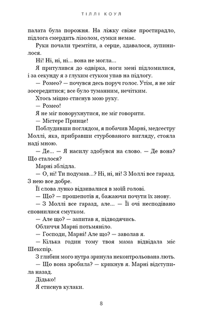 О, милий Роме… - Тіллі Коул (978-617-548-327-5) - Фото 3 О, милий Роме… - Тіллі Коул (978-617-548-327-5) - изображение 3