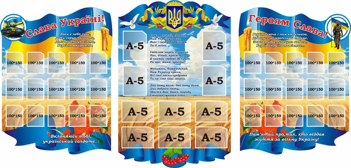 Набір стендів «Слава Україні! Героям Слава!» для школи ліцею гімназії (Арт2179) - Фото 1 Набір стендів «Слава Україні! Героям Слава!» для школи ліцею гімназії (Арт2179) - изображение 1