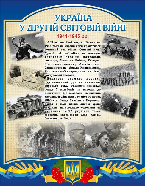 Стенд «Україна у другій світовій війні» для школи ліцею гімназії 700мм×900мм (Арт2350) - Фото 1 Стенд «Україна у другій світовій війні» для школи ліцею гімназії 700мм×900мм (Арт2350) - изображение 1