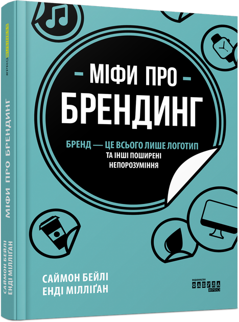 Книга Міфи про брендинг. Автор - Енді Мілліґан, Саймон Бейлі (Фабула) - Фото 1 Книга Міфи про брендинг. Автор - Енді Мілліґан, Саймон Бейлі (Фабула) - изображение 1