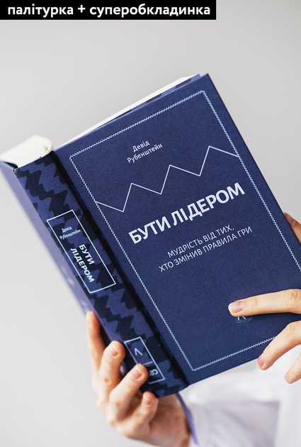 Книга Бути лідером. Мудрість від тих, хто змінив правила гри. Автор - Девід Рубенштейн (Лабораторія) (тв.) - зображення 4