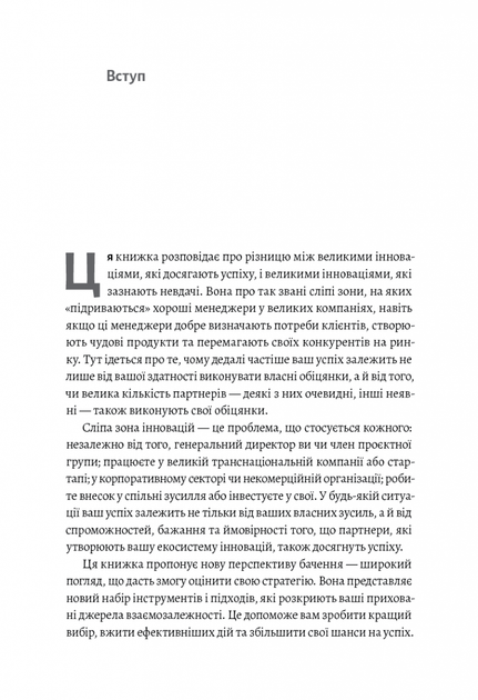 Книга Широким поглядом. Нова стратегія інновацій. Автор - Рон Аднер (Лабораторія) (м'яка) - изображение 2