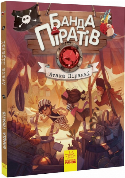 Книга Банда піратів. Книга 5. Атака піраньї. Автор - О. Дюпен (РАНОК) - Фото 1 Книга Банда піратів. Книга 5. Атака піраньї. Автор - О. Дюпен (РАНОК) - зображення 1