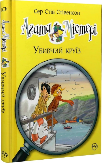 Книга Агата Містері. Книга 10. Убивчий круїз. Автор - Сер Стів Стівенсон (Рідна мова) - Фото 1 Книга Агата Містері. Книга 10. Убивчий круїз. Автор - Сер Стів Стівенсон (Рідна мова) - изображение 1