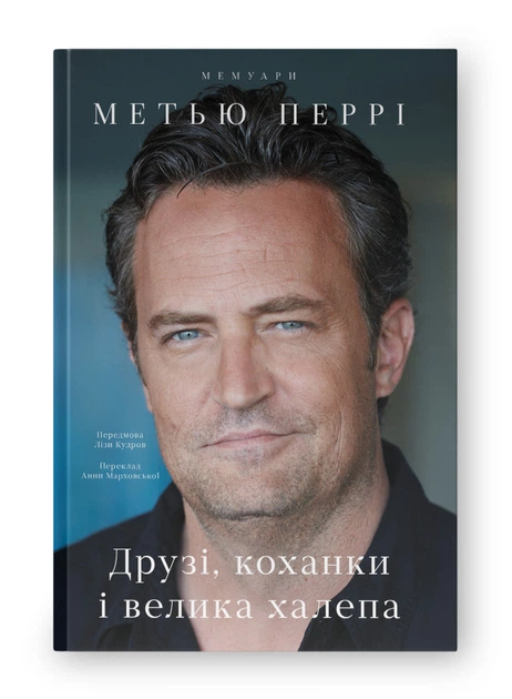 Книга Друзі, коханки і велика халепа. Автор - Метью Перрі (Наш формат) - Фото 1 Книга Друзі, коханки і велика халепа. Автор - Метью Перрі (Наш формат) - изображение 1