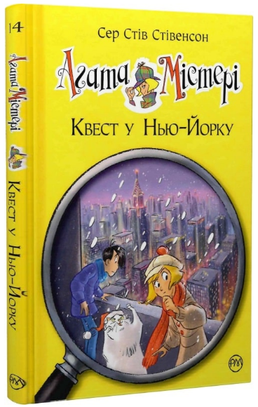Книга Агата Містері. Книга 14. Квест у Нью-Йорку. Автор - Сер Стів Стівенсон (Рідна мова) - Фото 1 Книга Агата Містері. Книга 14. Квест у Нью-Йорку. Автор - Сер Стів Стівенсон (Рідна мова) - изображение 1