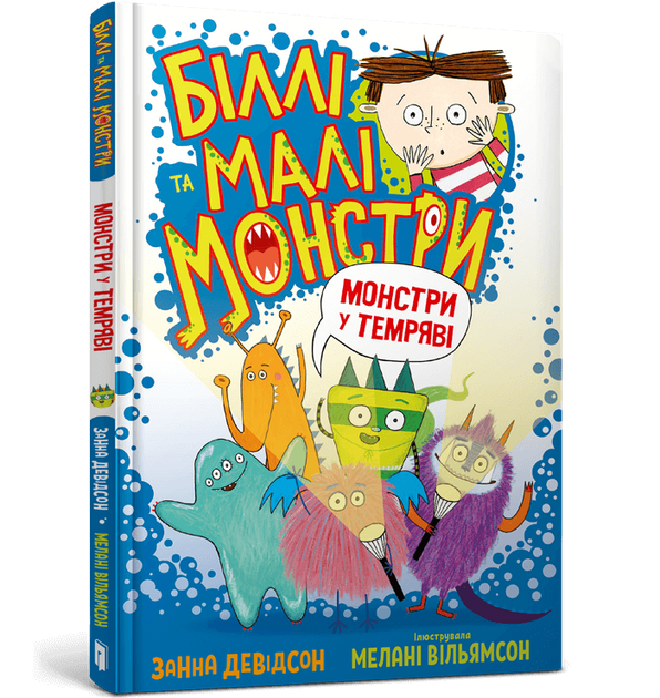 Книга Біллі та малі монстри. Монстри у темряві. Автор - Занна Девідсон (ARTBOOKS) - Фото 1 Книга Біллі та малі монстри. Монстри у темряві. Автор - Занна Девідсон (ARTBOOKS) - зображення 1