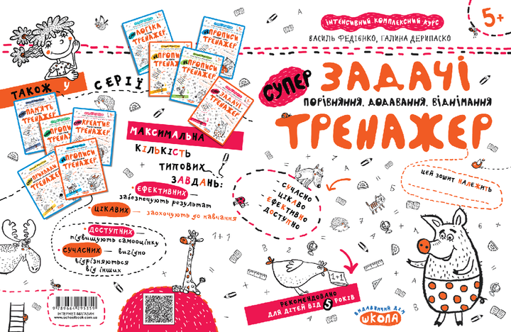 Книга Задачі. Порівняння, додавання, відніман. Тренажер 5+. Автори - Василь Федієнко, Галина Дерипаско (Школа) - Фото 2 Книга Задачі. Порівняння, додавання, відніман. Тренажер 5+. Автори - Василь Федієнко, Галина Дерипаско (Школа) - зображення 2