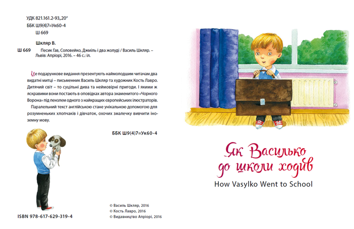 Книга Песик Гав, соловейко, джміль і два жолуді. Автор - Василь Шкляр (Апріорі) - зображення 2