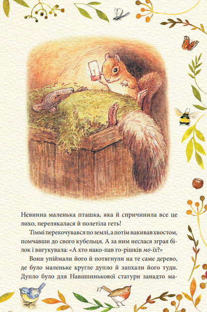 Книга Казка про більченя Горіхама. Казка про Джеміму Качку-О'Зерну. Автор - Беатрікс Поттер (Folio) - изображение 5