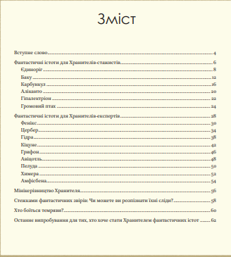Книга Велика книга фантастичних істот. Автор - Джузеппе Д’Анна (Vivat) - Фото 2 Книга Велика книга фантастичних істот. Автор - Джузеппе Д’Анна (Vivat) - изображение 2