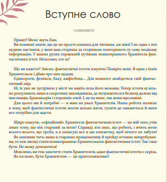 Книга Велика книга фантастичних істот. Автор - Джузеппе Д’Анна (Vivat) - Фото 4 Книга Велика книга фантастичних істот. Автор - Джузеппе Д’Анна (Vivat) - изображение 4