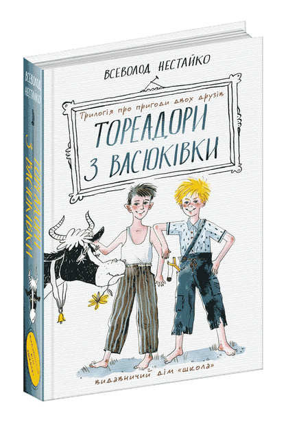 Книга Тореадори з Васюківки: трилогія про пригоди двох друзів. Автор - Всеволод Нестайко (Школа) - Фото 1 Книга Тореадори з Васюківки: трилогія про пригоди двох друзів. Автор - Всеволод Нестайко (Школа) - изображение 1