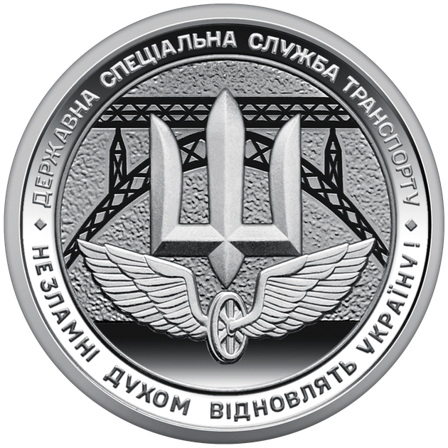 Пам’ятна монета НБУ 10грн Державна спеціальна служба транспорту в капсулі - Фото 1 Пам’ятна монета НБУ 10грн Державна спеціальна служба транспорту в капсулі - изображение 1