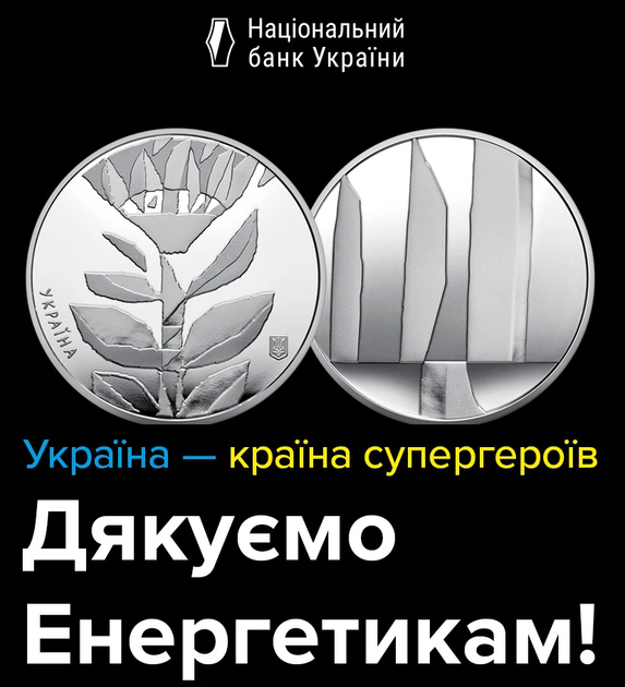 Монета Украины «Страна супергероев. Спасибо энергетикам» 2023 - изображение 11