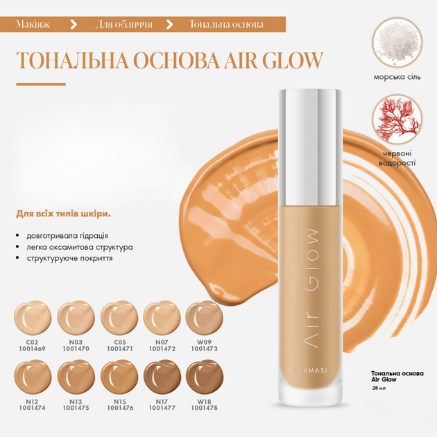 Тональная основа с воздушным сиянием Farmasi Air Glow N12 28 г - изображение 2