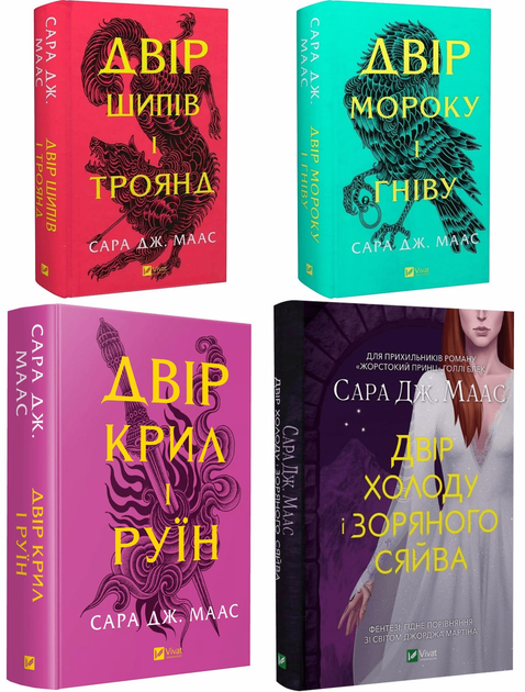 Книги серії Двір із шипів і троянд